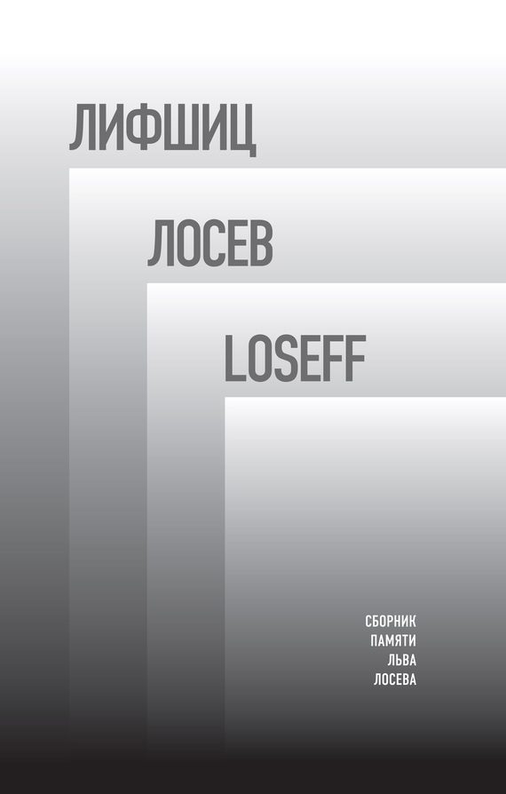 Обложка книги «Лифшиц / Лосев / Loseff»