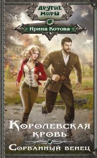 Обложка книги «Сорванный венец»
