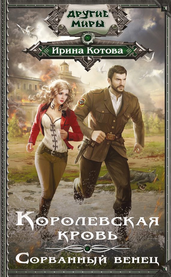 Обложка книги «Сорванный венец»
