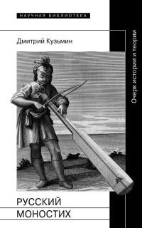 Обложка книги «Русский моностих: Очерк истории и теории»