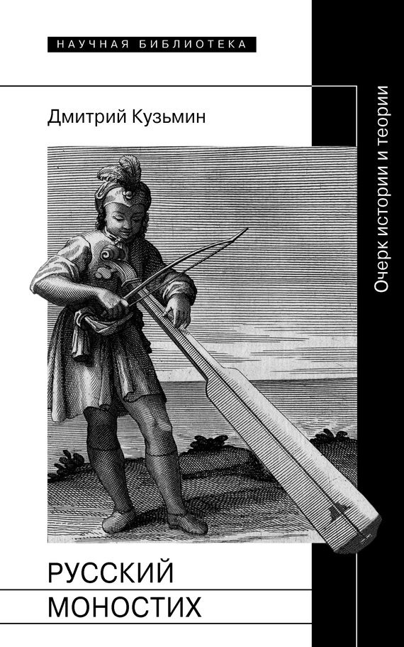 Обложка книги «Русский моностих: Очерк истории и теории»