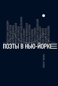 Обложка книги «Поэты в Нью-Йорке. О городе, языке, диаспоре»