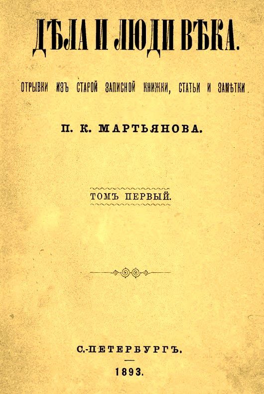 Обложка книги «Дела и люди века: Отрывки из старой записной книжки, статьи и заметки. Том 1»