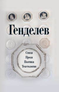 Обложка книги «Генделев: Стихи. Проза. Поэтика. Текстология»