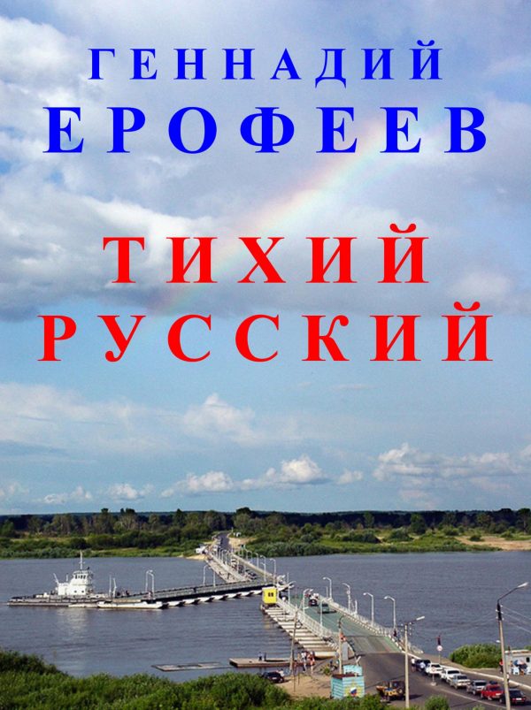 Обложка книги «Тихий русский»