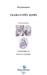 Обложка книги «Сказка о трёх царях»