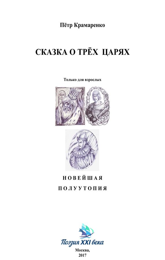 Обложка книги «Сказка о трёх царях»