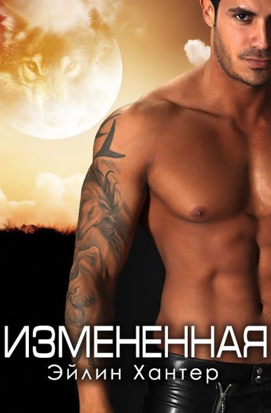 Обложка книги «Измененная»