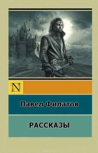 Обложка книги «П.Филатов.Рассказы»