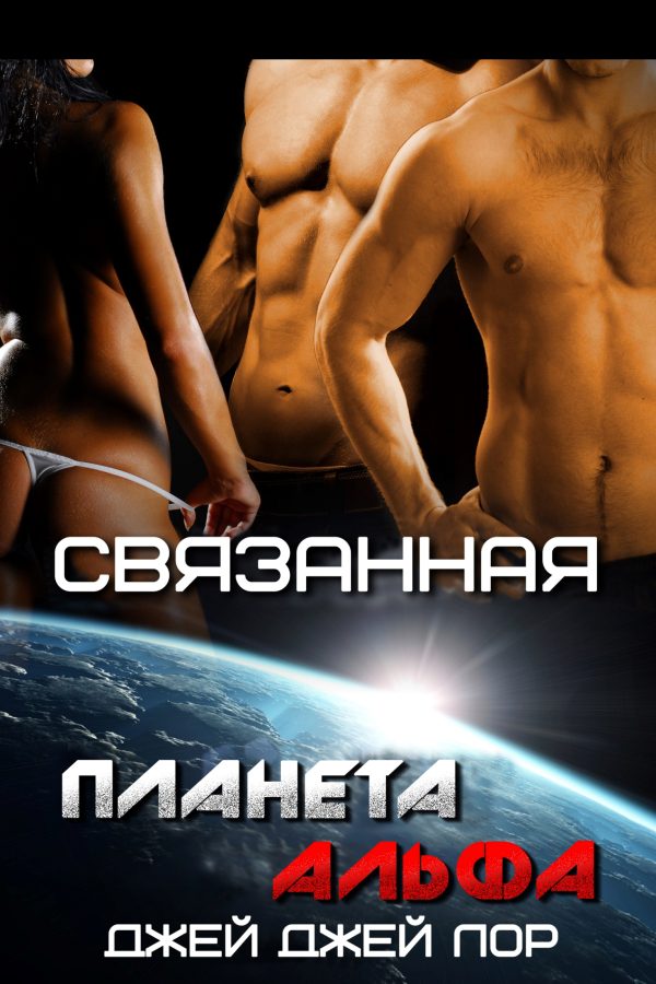 Обложка книги «Связанная»