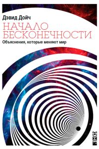 Обложка книги «Начало бесконечности. Объяснения, которые меняют мир»
