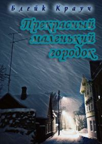 Обложка книги «Прекрасный маленький городок»