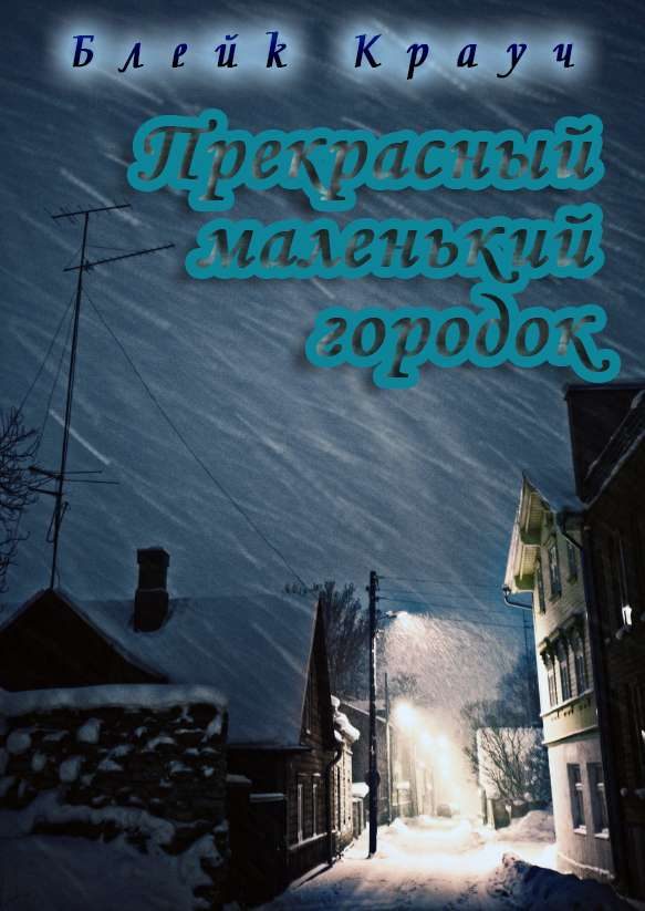 Обложка книги «Прекрасный маленький городок»