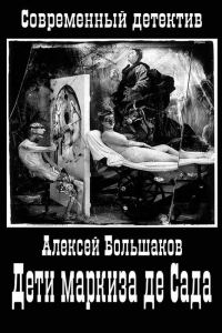 Обложка книги «Дети маркиза де Сада»