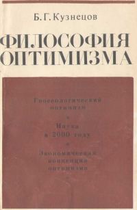 Обложка книги «Философия оптимизма»