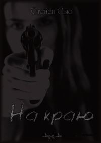 Обложка книги «На краю»