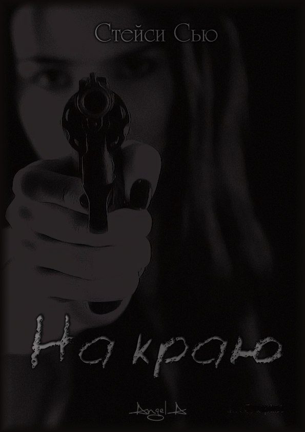 Обложка книги «На краю»