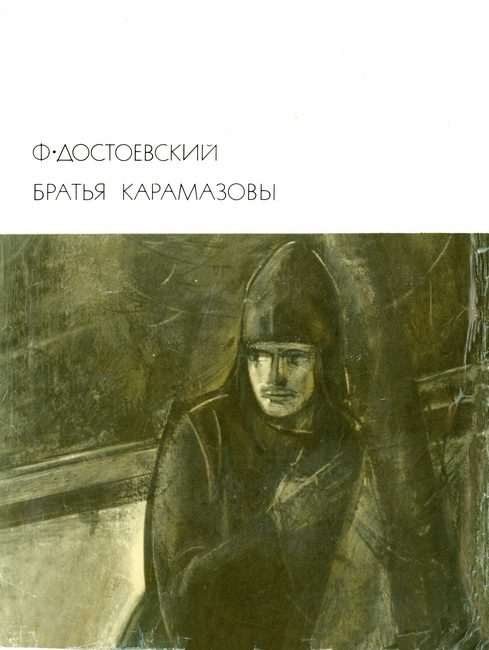 Обложка книги «Братья Карамазовы»
