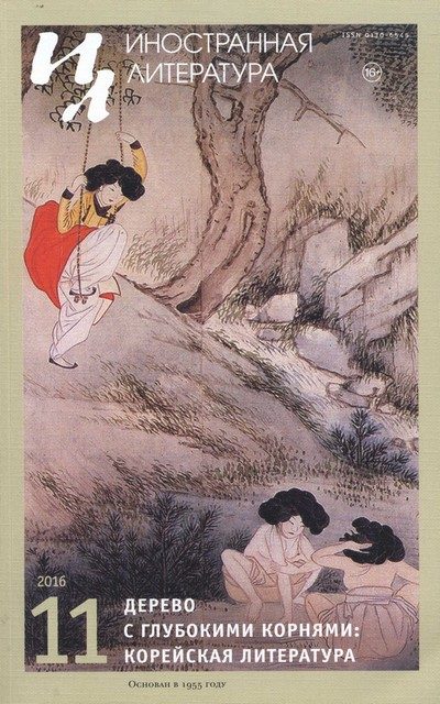 Обложка книги «Дерево с глубокими корнями: корейская литература»