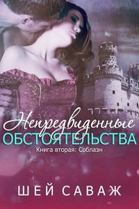 Обложка книги «Соблазн»