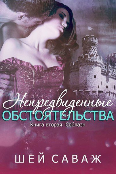 Обложка книги «Соблазн»