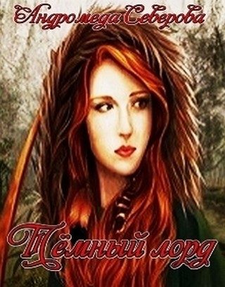Обложка книги «Темный лорд»