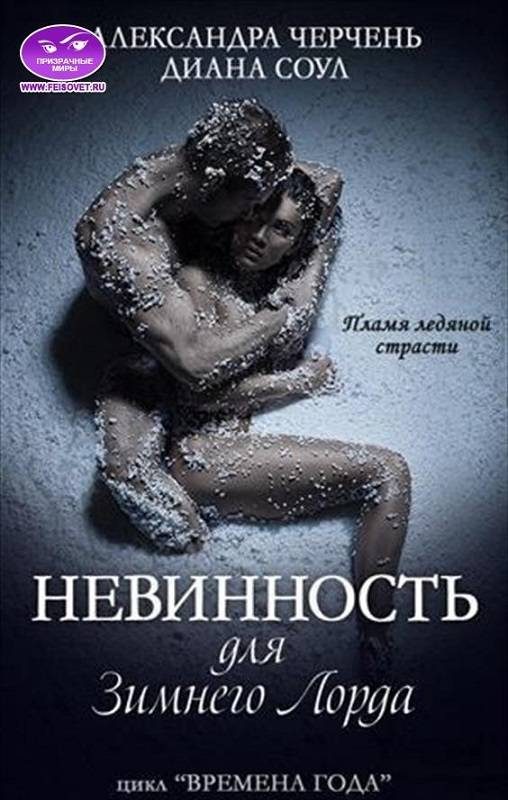Обложка книги «Невинность для Зимнего Лорда»