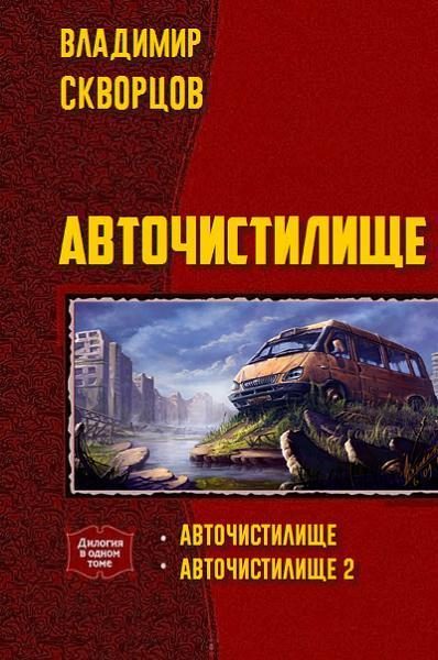Обложка книги «Авточистилище (дилогия)»