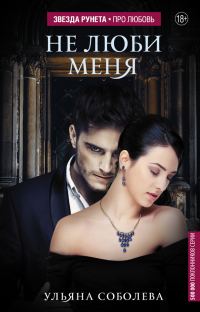 Обложка книги «Не люби меня»