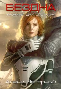 Обложка книги «Бездна»