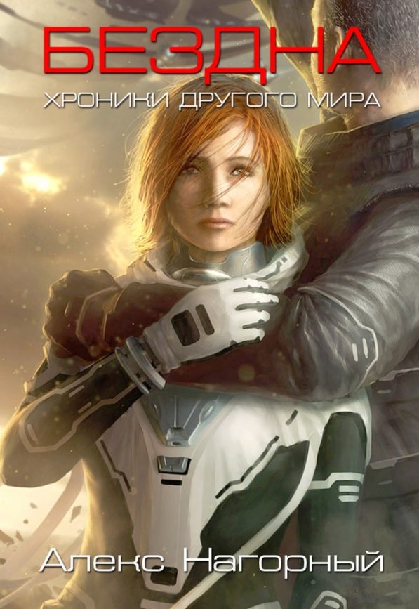 Обложка книги «Бездна»