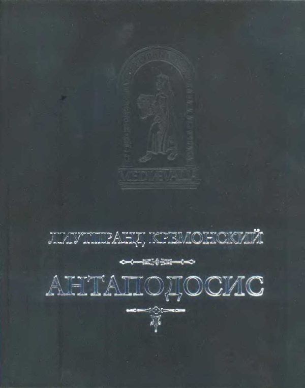 Обложка книги «Антаподосис»