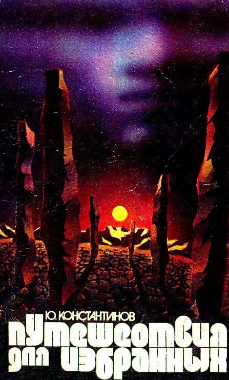 Обложка книги «Путешествия для избранных. Рассказы»
