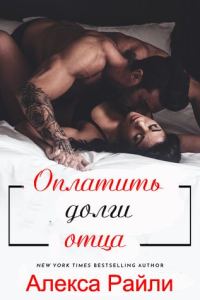Обложка книги «Оплатить долги отца»