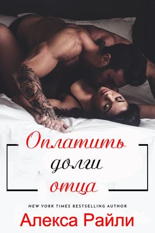 Обложка книги «Оплатить долги отца»