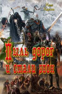 Обложка книги «Пыль дорог и стали звон»