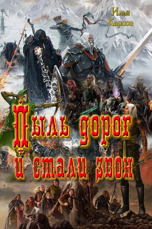 Обложка книги «Пыль дорог и стали звон»