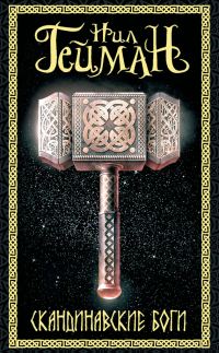 Обложка книги «Скандинавские боги»
