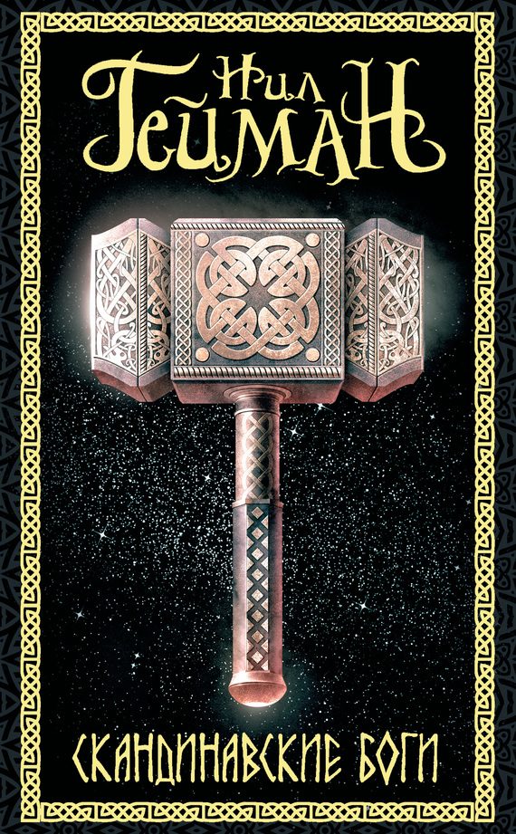 Обложка книги «Скандинавские боги»