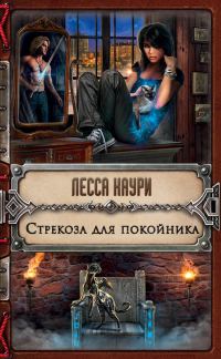 Обложка книги «Стрекоза для покойника»