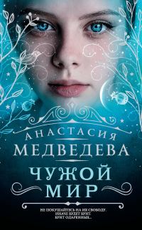 Обложка книги «Чужой мир»