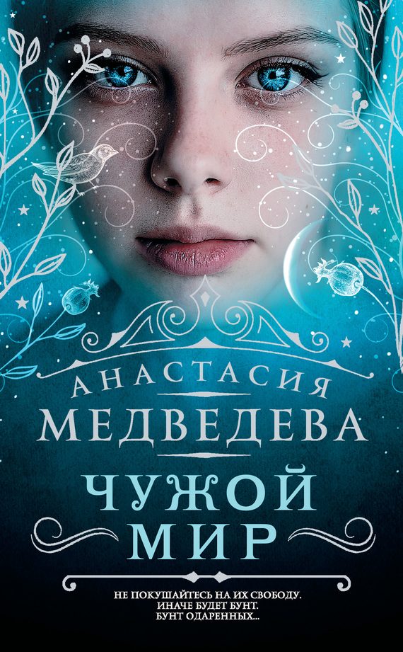 Обложка книги «Чужой мир»