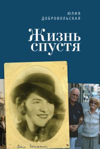 Обложка книги «Жизнь спустя»