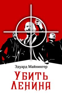Обложка книги «Убить Ленина»