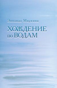 Обложка книги «Хождение по водам»