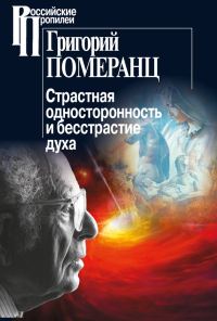 Обложка книги «Страстная односторонность и бесстрастие духа»