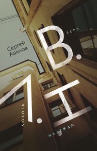 Обложка книги «В.Н.Л. (Вера. Надежда. Любовь)»