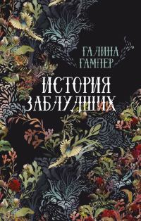 Обложка книги «История заблудших. Биографии Перси Биши и Мери Шелли»