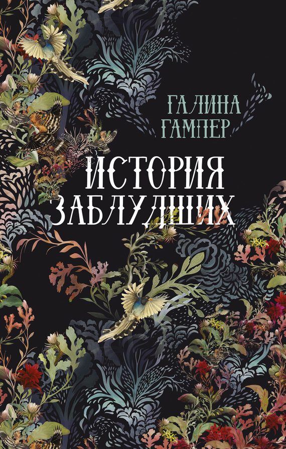 Обложка книги «История заблудших. Биографии Перси Биши и Мери Шелли»
