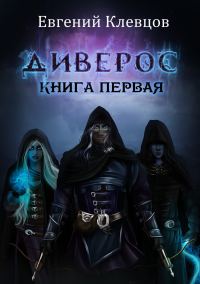 Обложка книги «Диверос»